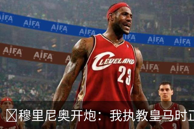 ​穆里尼奥开炮：我执教皇马时正逢内格雷拉案高峰！