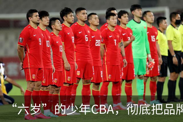 “六岁”的少年CBA，彻底把品牌打进孩子心中