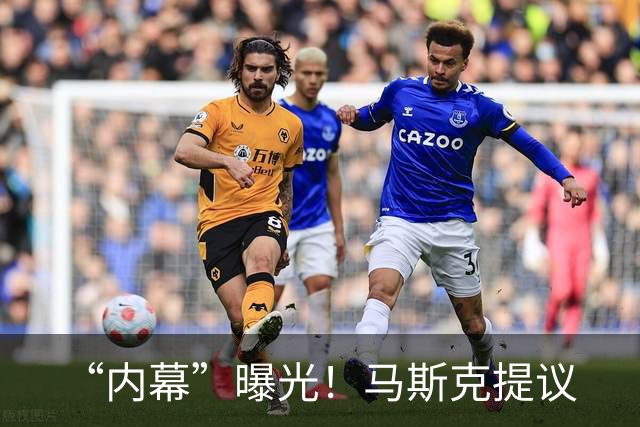 “内幕”曝光！马斯克提议