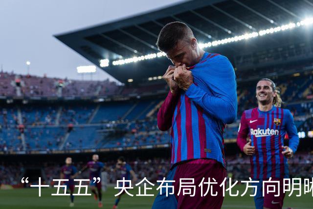 “十五五”央企布局优化方向明晰 新兴产业扩能提质