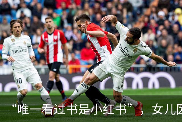 “唯一看过书是小红书”，女儿因平板没充电撒泼，外形已说明问题