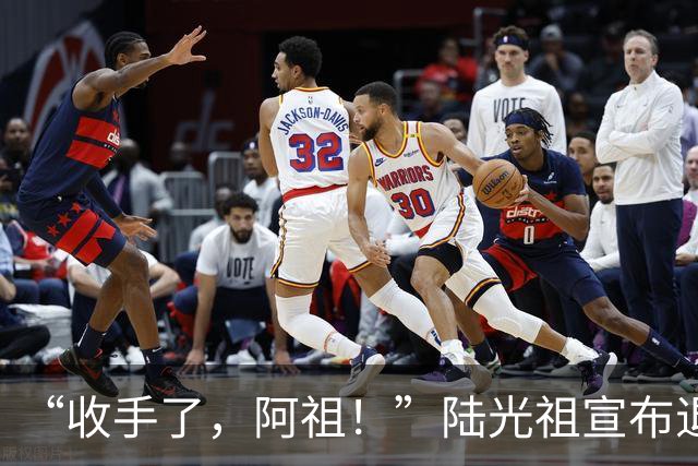 “收手了，阿祖！”陆光祖宣布退出国家队：祝愿还在一线奋战的兄弟姐妹们，得到自己想要的答案