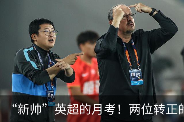 “新帅”英超的月考！两位转正的最辣眼，真正的菜鸟最亮眼
