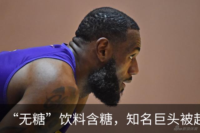 “无糖”饮料含糖，知名巨头被起诉