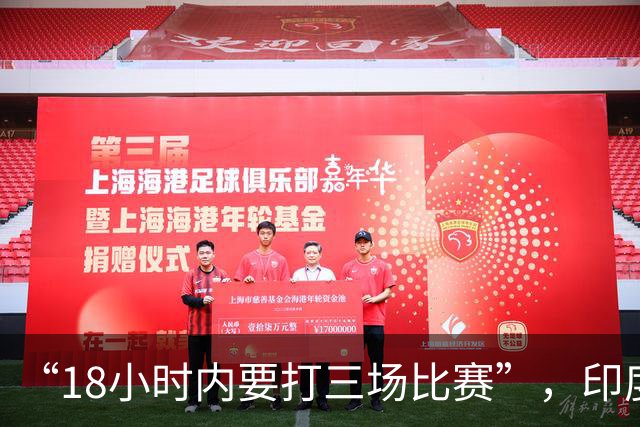 “18小时内要打三场比赛”，印度羽毛球选手吐槽亚运会赛程