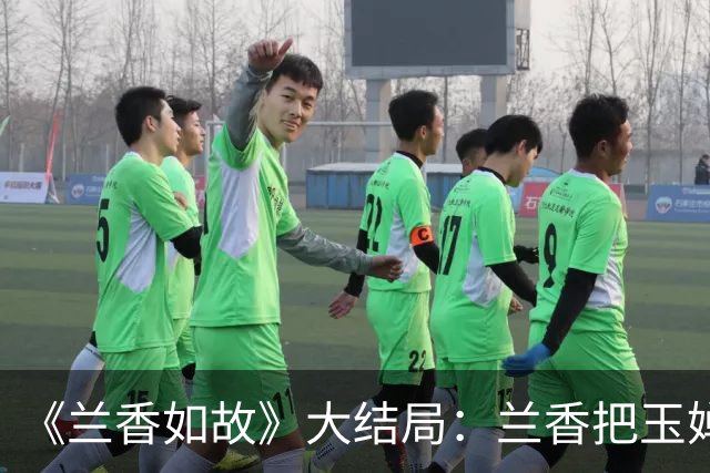 《兰香如故》大结局：兰香把玉婵送田庄，和九皋结婚后田产账目还捏手里