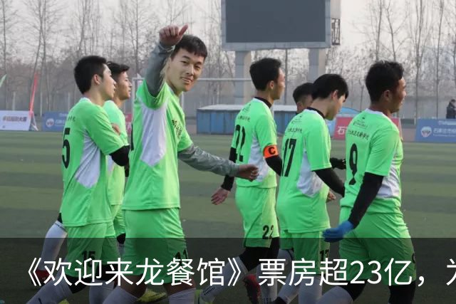 《欢迎来龙餐馆》票房超23亿，为了省预算，留下无法弥补的遗憾