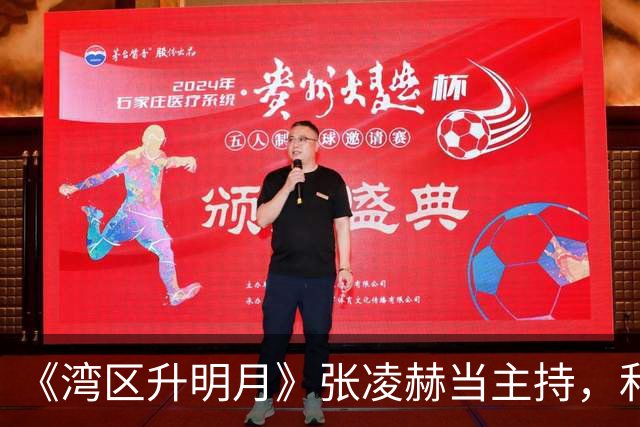 《湾区升明月》张凌赫当主持，和娜娜同台后，才懂他这步棋有多狠！