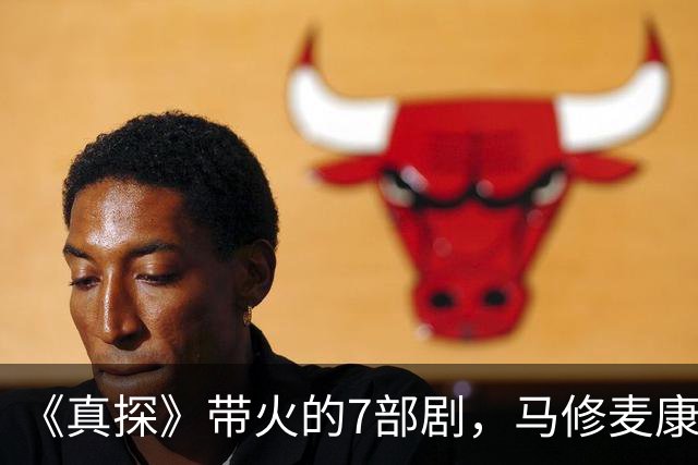 《真探》带火的7部剧，马修麦康纳新剧也在其中
