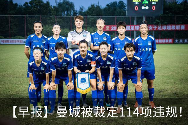 【早报】曼城被裁定114项违规！法国取胜意大利完败！