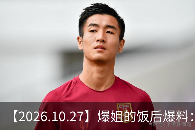 【2026.10.27】爆姐的饭后爆料：生命不止，爆料不息！