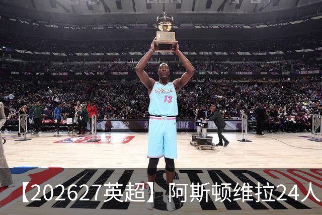 【2026/27英超】阿斯顿维拉24人阵容图鉴，双线征战竞逐欧席