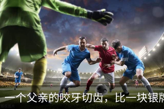 一个父亲的咬牙切齿，比一块银牌更让人难受