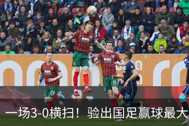 一场3-0横扫！验出国足赢球最大功臣！邵佳一可能重用！