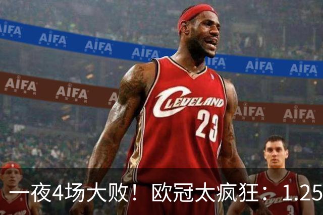 一夜4场大败！欧冠太疯狂：1.25亿先生一战正名！利物浦狂轰9球，科莫被翻盘，意甲4大豪门集体翻车创耻辱纪录，西甲全胜