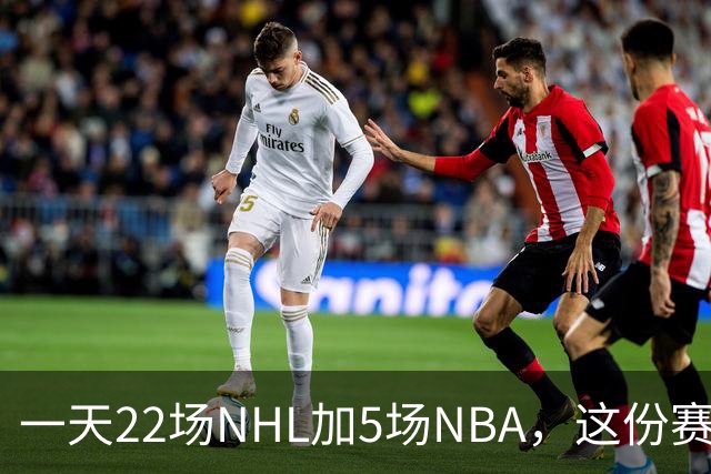 一天22场NHL加5场NBA，这份赛程表藏着什么