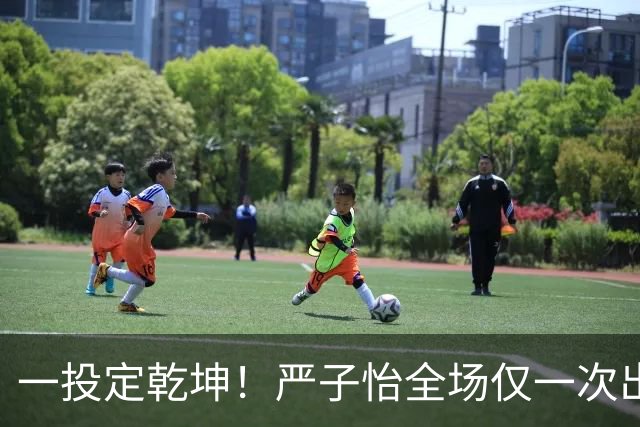 一投定乾坤！严子怡全场仅一次出手便破纪录摘金
