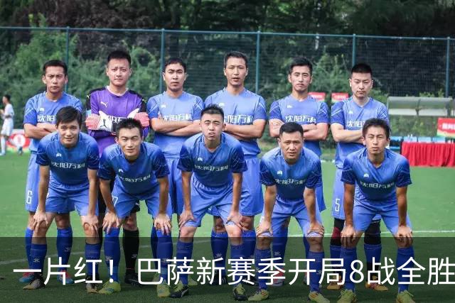 一片红！巴萨新赛季开局8战全胜，狂进36球丢8球