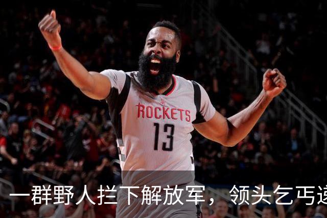 一群野人拦下解放军，领头乞丐递上一张发黄纸，首长看后泪流满面！