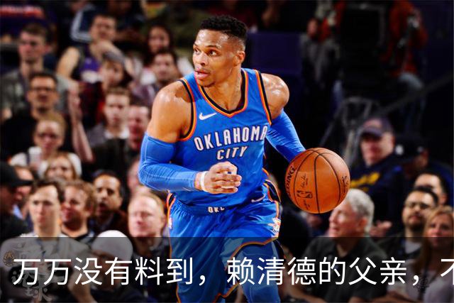 万万没有料到，赖清德的父亲，不仅不是日本人，还是中国福建人！