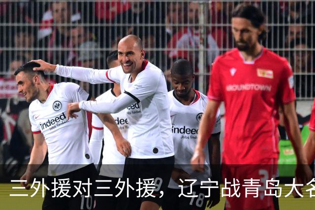 三外援对三外援，辽宁战青岛大名单出炉，赵继伟付豪在列