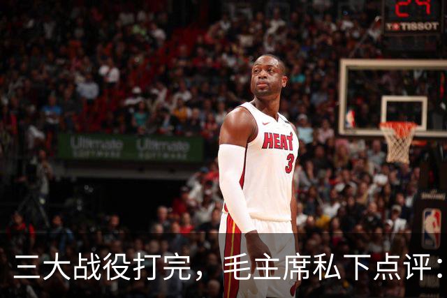 三大战役打完，毛主席私下点评：立第一功的是谁？答案出乎很多人意料