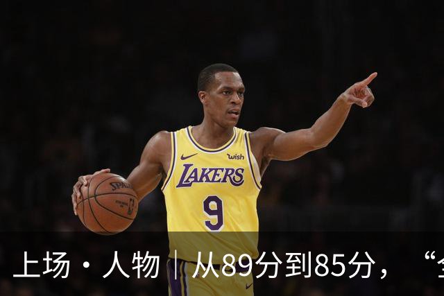 上场·人物｜从89分到85分，“全能王”张博恒的另一种赢法