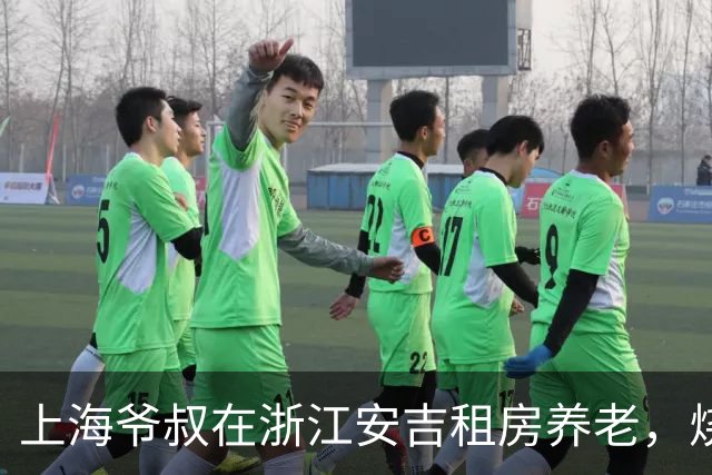 上海爷叔在浙江安吉租房养老，烧了一桌菜招待王秋裤