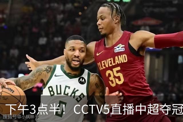 下午3点半！CCTV5直播中超夺冠生死战，费利佩VS阿奇姆彭，打平=成都拿冠军