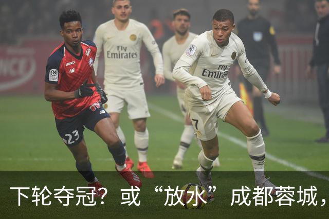 下轮夺冠？或“放水”成都蓉城，沪媒：上海海港放走成都不犯法
