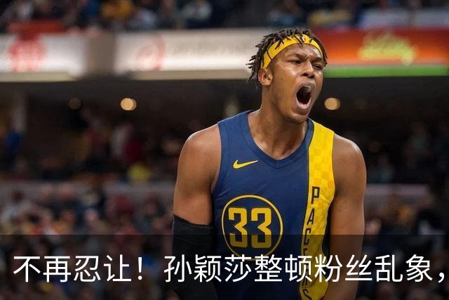 不再忍让！孙颖莎整顿粉丝乱象，向鹏一语戳破，体育饭圈该醒了