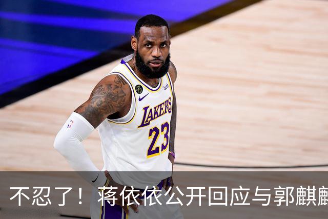 不忍了！蒋依依公开回应与郭麒麟结婚传闻，两人真实关系曝光