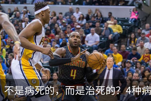 不是病死的，而是治死的？4种病不去医院活得更久？医生说出答案
