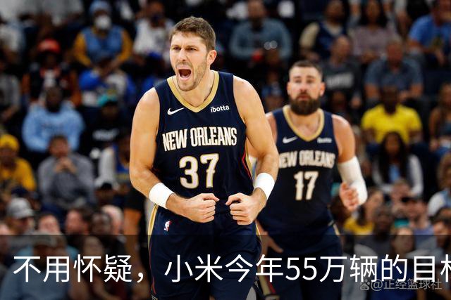 不用怀疑，小米今年55万辆的目标，不可能完成了！
