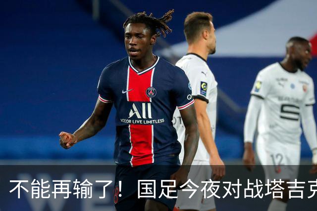 不能再输了！国足今夜对战塔吉克斯坦，邵佳一急需自信支持