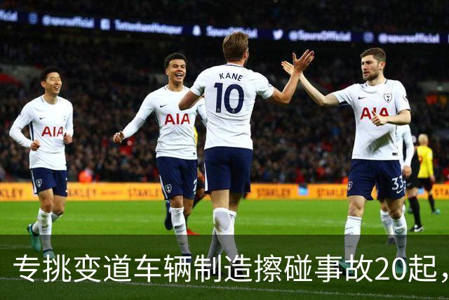 专挑变道车辆制造擦碰事故20起，成都一出租车司机“碰瓷”获刑