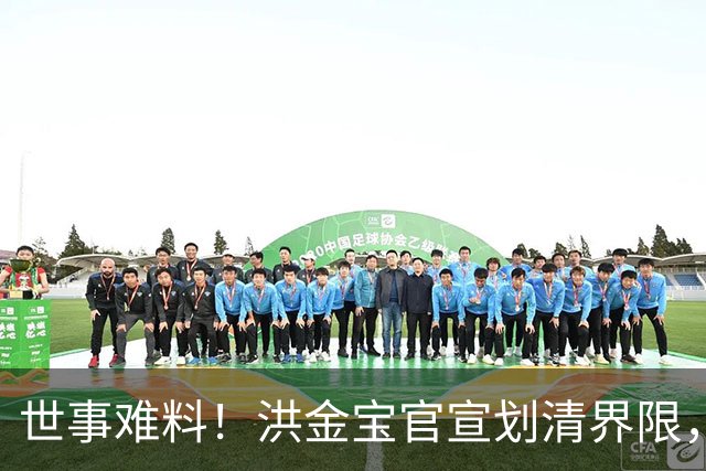 世事难料！洪金宝官宣划清界限，相伴数十载一场空，陈美玉还是输
