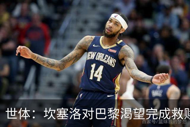 世体：坎塞洛对巴黎渴望完成救赎，24年交手时他两次犯错