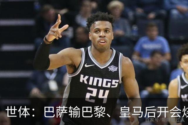 世体：巴萨输巴黎、皇马后开会烧烤，弗里克带队重整旗鼓