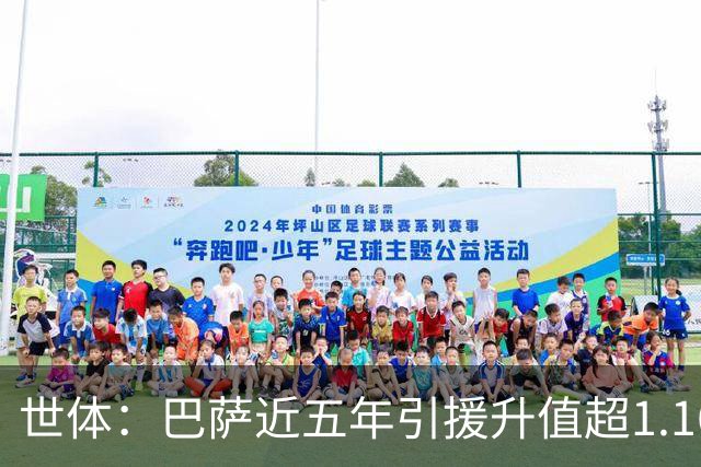 世体：巴萨近五年引援升值超1.16亿欧，若算青训球员将排第一