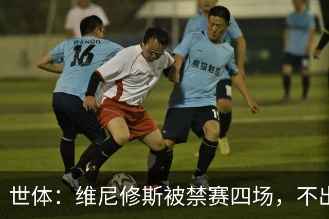 世体：维尼修斯被禁赛四场，不出意外迪奥曼德将获更多出场时间