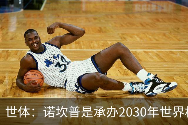 世体：诺坎普是承办2030年世界杯决赛的头号热门