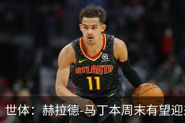 世体：赫拉德-马丁本周末有望迎来巴萨百场里程碑