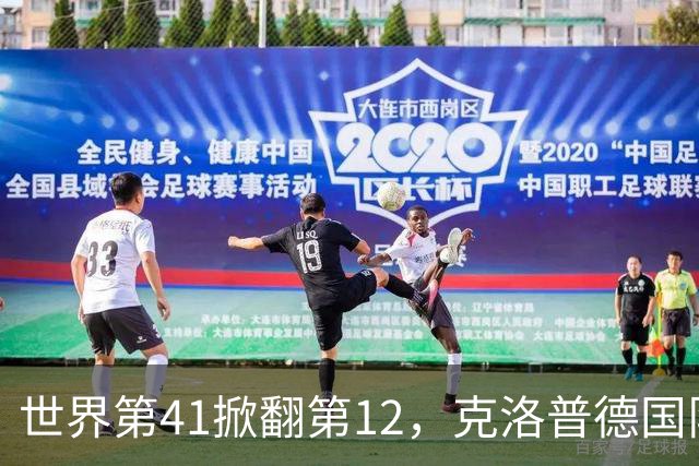 世界第41掀翻第12，克洛普德国队两战0胜