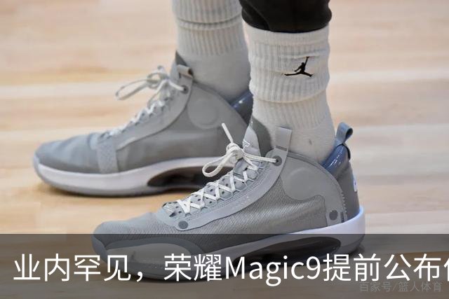 业内罕见，荣耀Magic9提前公布价格：16+512GB国补到手5499元