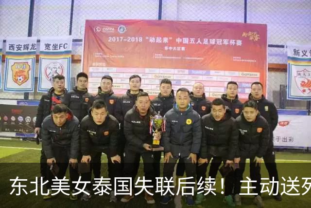 东北美女泰国失联后续！主动送死被绑缅甸，囚禁折磨8天精神涣散