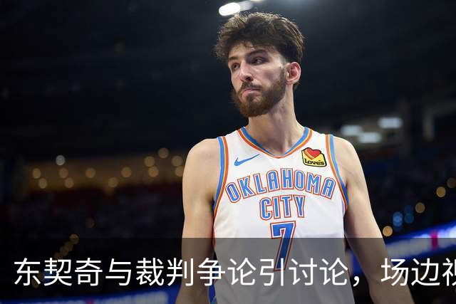 东契奇与裁判争论引讨论，场边视频提供另一角度
