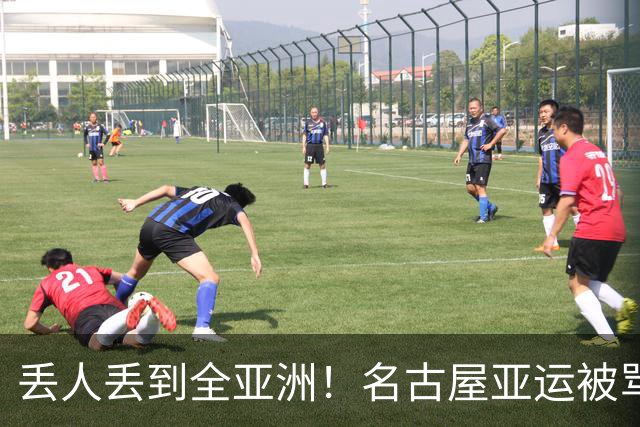 丢人丢到全亚洲！名古屋亚运被骂史上最差，日本第一时间甩锅法国