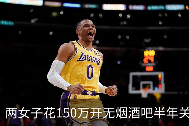 两女子花150万开无烟酒吧半年关门 网友戏称：敦煌版破产姐妹