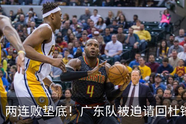 两连败垫底！广东队被迫请回杜锋，威姆斯取代阿祖布克？